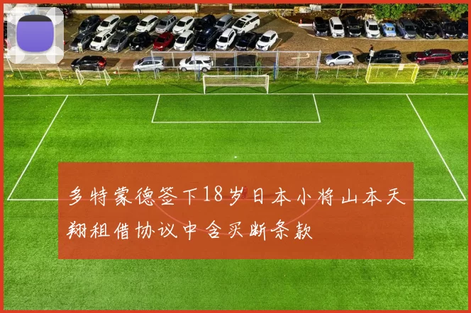 多特蒙德签下18岁日本小将山本天翔租借协议中含买断条款