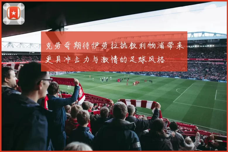克劳奇期待伊劳拉执教利物浦带来更具冲击力与激情的足球风格