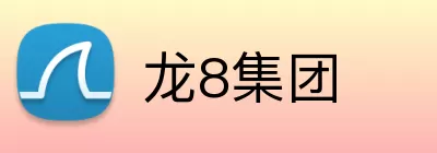 龙8集团 Logo